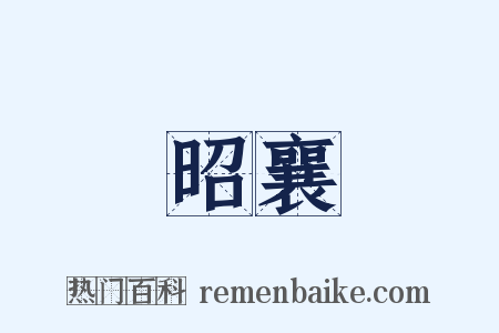 昭襄是什么意思的图片